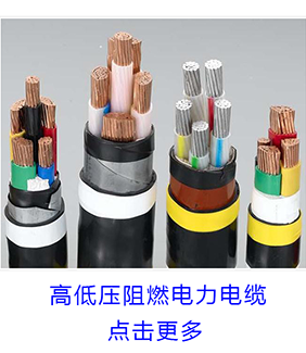 高低压阻燃电缆